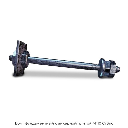 Болт фундаментный с анкерной плитой М110 Ст3пс