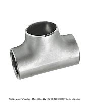 Тройник стальной 133х4-89х4 Ду 125-80 12Х18Н10Т переходной