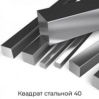 Квадрат стальной 40