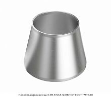 Переход нержавеющий 89-57х3.5 12Х18Н10Т ГОСТ 17378-01