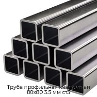 Труба профильная квадратная 80х80 3.5 мм ст3
