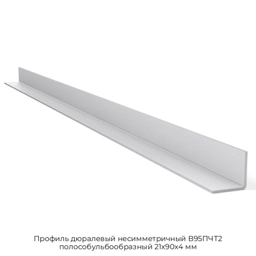 Профиль дюралевый несимметричный В95ПЧТ2 полособульбообразный 21х90х4 мм