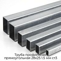 Труба профильная прямоугольная 28х25 1.5 мм ст3