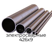 Трубы электросварные 426х9