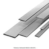 Полоса стальная 40х2.5 ст3сп/пс
