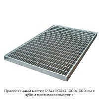 Прессованный настил Р 34х11/30х3, 1000х1000 мм с зубом противоскольжения