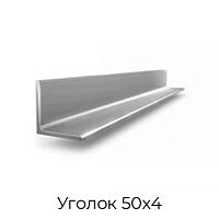 Уголок 50х4