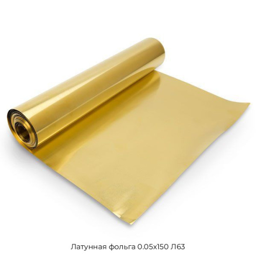 Латунная фольга 0.05х150 Л63 Латунная фольга 0.05х150 Л63