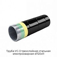 Труба УС-3 трехслойная стальная электросварная d720х11