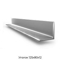 Уголок 125х80х12