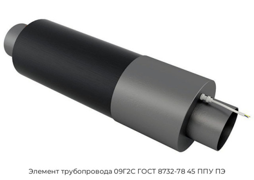 Элемент трубопровода 09Г2С ГОСТ 8732-78 45 ППУ ПЭ