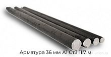 Арматура 36 мм А1 Ст3 11.7 м