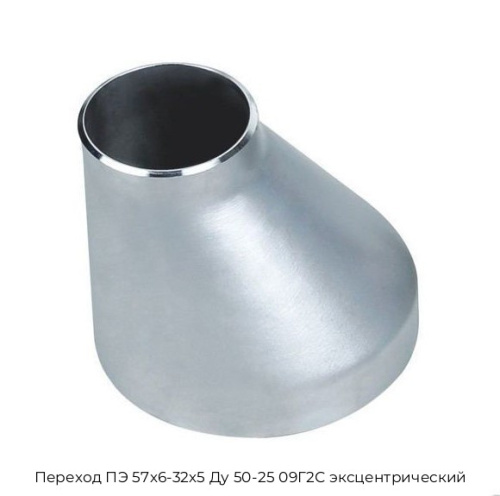 Переход ПЭ 57х6-32х5 Ду 50-25 09Г2С эксцентрический Переход ПЭ 57х6-32х5 Ду 50-25 09Г2С эксцентрический