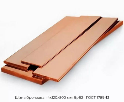 Шина бронзовая 4х120х500 мм БрБ2т ГОСТ 1789-13 Шина бронзовая 4х120х500 мм БрБ2т ГОСТ 1789-13