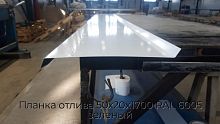 Планка отлива 50х20х1700 RAL 6005 зеленый