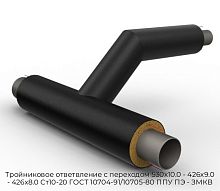 Тройниковое ответвление с переходом 530х10.0 - 426x9.0 - 426х8.0 Ст10-20 ГОСТ 10704-91/10705-80 ППУ ПЭ - ЗМКВ