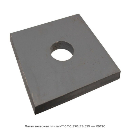 Литая анкерная плита М110 110х270х75х550 мм 09Г2С
