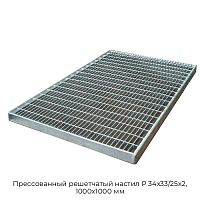 Прессованный решетчатый настил Р 34х33/25х2, 1000х1000 мм