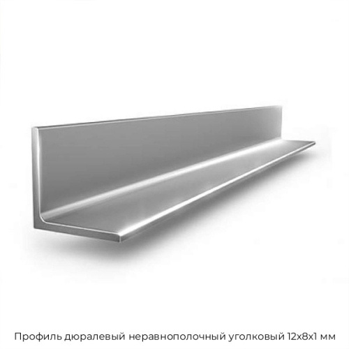 Профиль дюралевый неравнополочный уголковый 12х8х1 мм