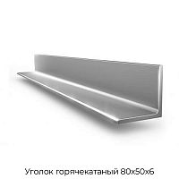 Уголок горячекатаный 80х50х6