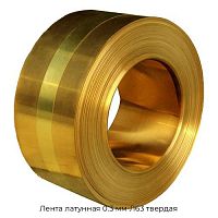 Лента латунная 0.3 мм Л63 твердая
