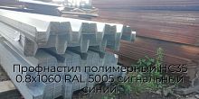 Профнастил полимерный НС35 0.8х1060 RAL 5005 сигнальный синий