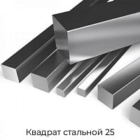 Квадрат стальной 25