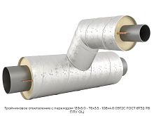 Тройниковое ответвление с переходом 133х5.0 - 76х3.5 - 108х4.0 09Г2С ГОСТ 8732-78 ППУ ОЦ