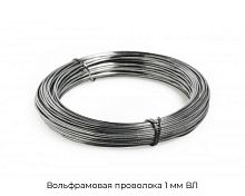 Вольфрамовая проволока 1 мм ВЛ
