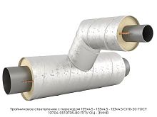 Тройниковое ответвление с переходом 159х4.5 - 133х4.5 - 133х4.5 Ст10-20 ГОСТ 10704-91/10705-80 ППУ ОЦ - ЗМКВ