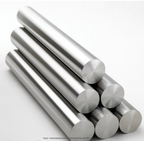 Круг нержавеющий горячекатаный 80 мм 40Х13