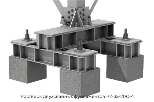 Ростверк двухсвайных фундаментов Р2-35-20С-4 Ростверк двухсвайных фундаментов Р2-35-20С-4