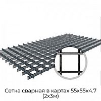 Сетка сварная в картах 55х55х4.7 (2х3м)