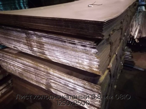 Лист холоднокатаный 0.8 мм 08Ю 1250х2500 Лист холоднокатаный 0.8 мм 08Ю 1250х2500