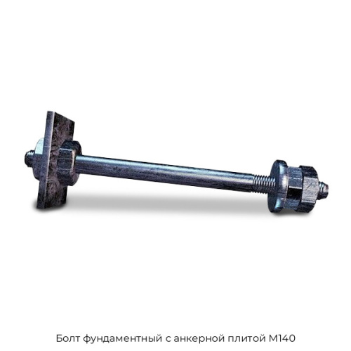 Болт фундаментный с анкерной плитой М140