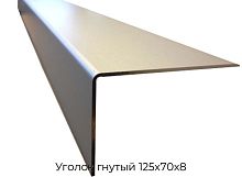 Уголок гнутый 125х70х8