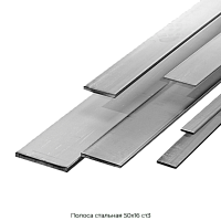 Полоса стальная 50х16 ст3