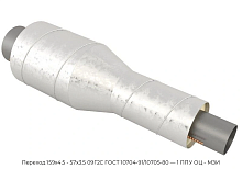Переход 159х4.5 - 57х3.5 09Г2С ГОСТ 10704-91/10705-80 — 1 ППУ ОЦ - МЗИ