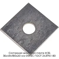 Составная анкерная плита М36 36х49х180х20 мм 09Г2С ГОСТ 24379.1-80