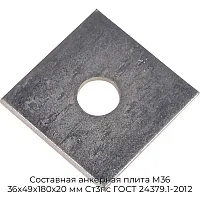 Составная анкерная плита М36 36х49х180х20 мм Ст3пс ГОСТ 24379.1-2012