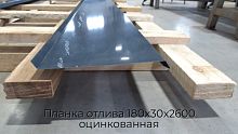 Планка отлива 180х30х2600 оцинкованная