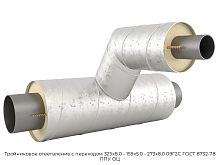 Тройниковое ответвление с переходом 325х8.0 - 159х5.0 - 273х8.0 09Г2С ГОСТ 8732-78 ППУ ОЦ