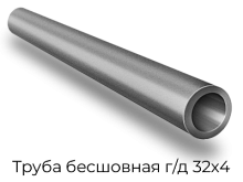 Труба бесшовная г/д 32х4