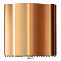 Фольга бронзовая 0.02х200 БрОФ6.5-0.15 ГОСТ 1595-21