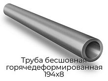 Труба бесшовная горячедеформированная 194х8