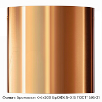 Фольга бронзовая 0.6х200 БрОФ6.5-0.15 ГОСТ 1595-21