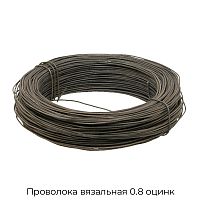 Проволока вязальная 0.8 оцинк