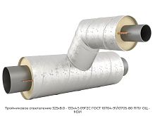 Тройниковое ответвление 325х8.0 - 133х4.5 09Г2С ГОСТ 10704-91/10705-80 ППУ ОЦ - МЗИ