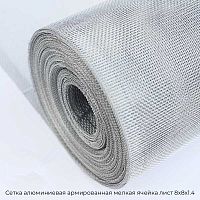Сетка алюминиевая армированная мелкая ячейка лист 8х8х1.4