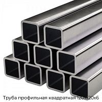 Труба профильная квадратная 120х120х6